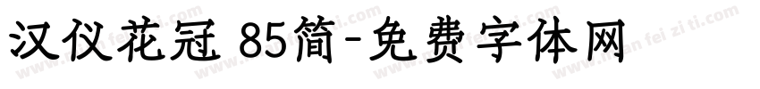 汉仪花冠 85简字体转换